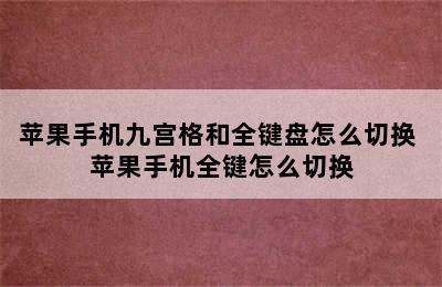 苹果手机九宫格和全键盘怎么切换 苹果手机全键怎么切换